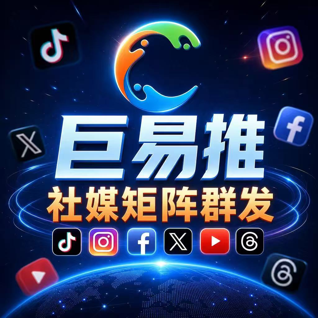 巨易推引流